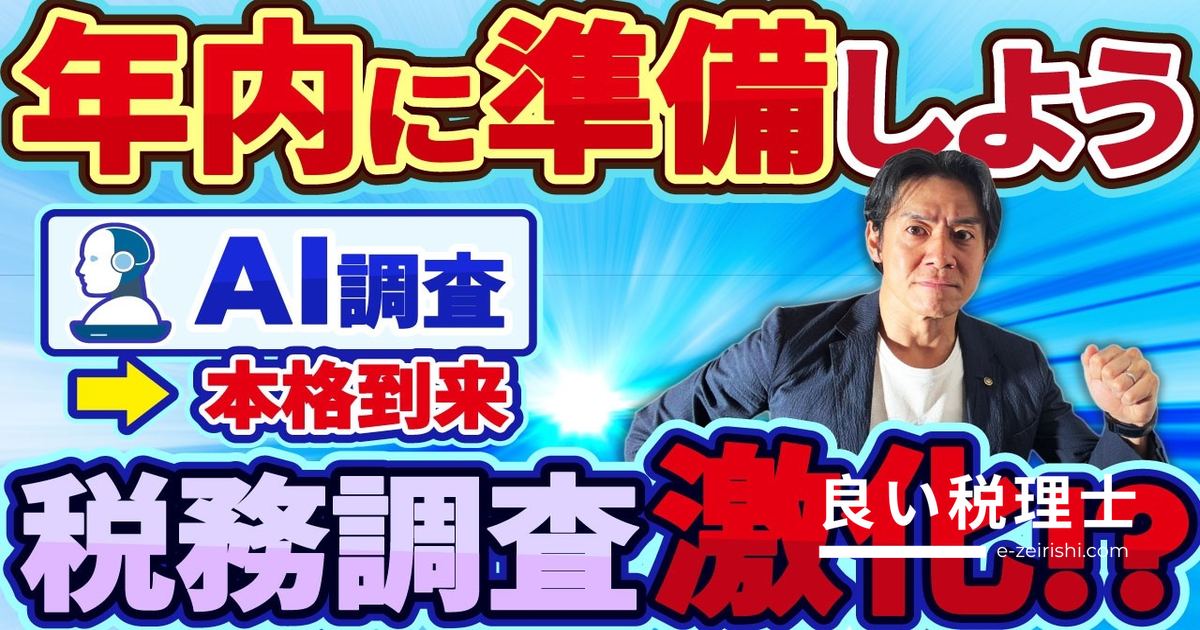 KSK2導入で税務調査が激化｜個人事業主が確定申告で失敗しないための年内準備3選【税理士が解説】