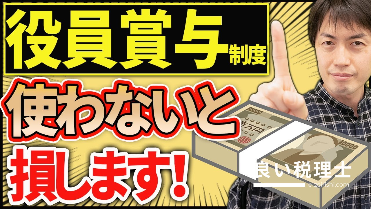 役員賞与vs役員報酬どちらが得？社会保険料を年140万円削減する方法を税理士が解説