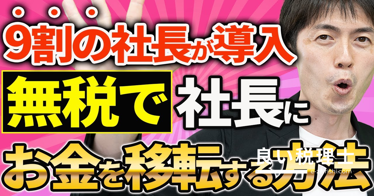 出張手当で無税で会社から社長へお金を移転する方法を税理士が解説