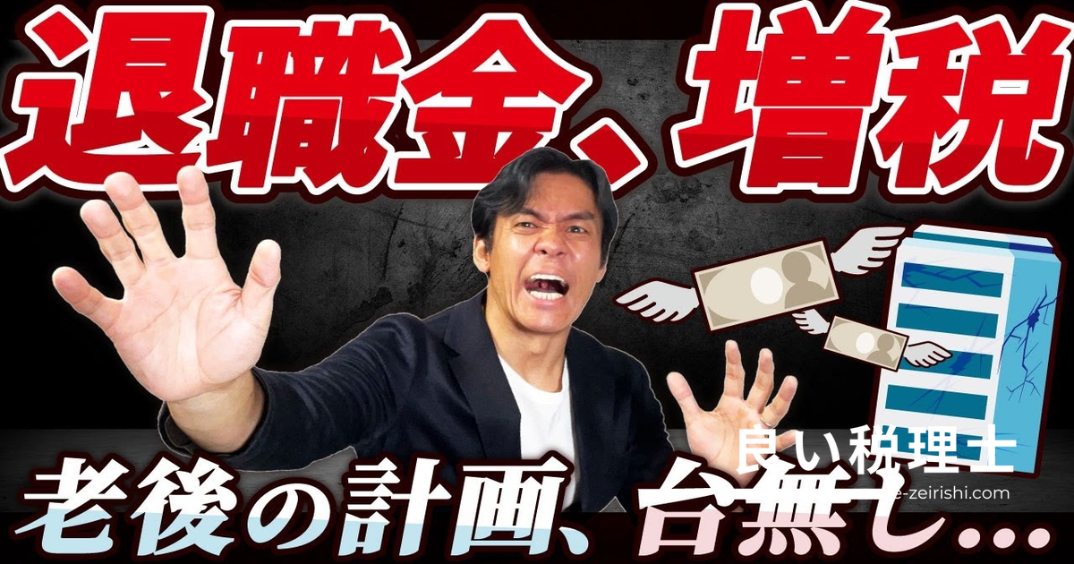 退職金の増税がほぼ決定！税理士が解説する増税の影響と老後資産への打撃