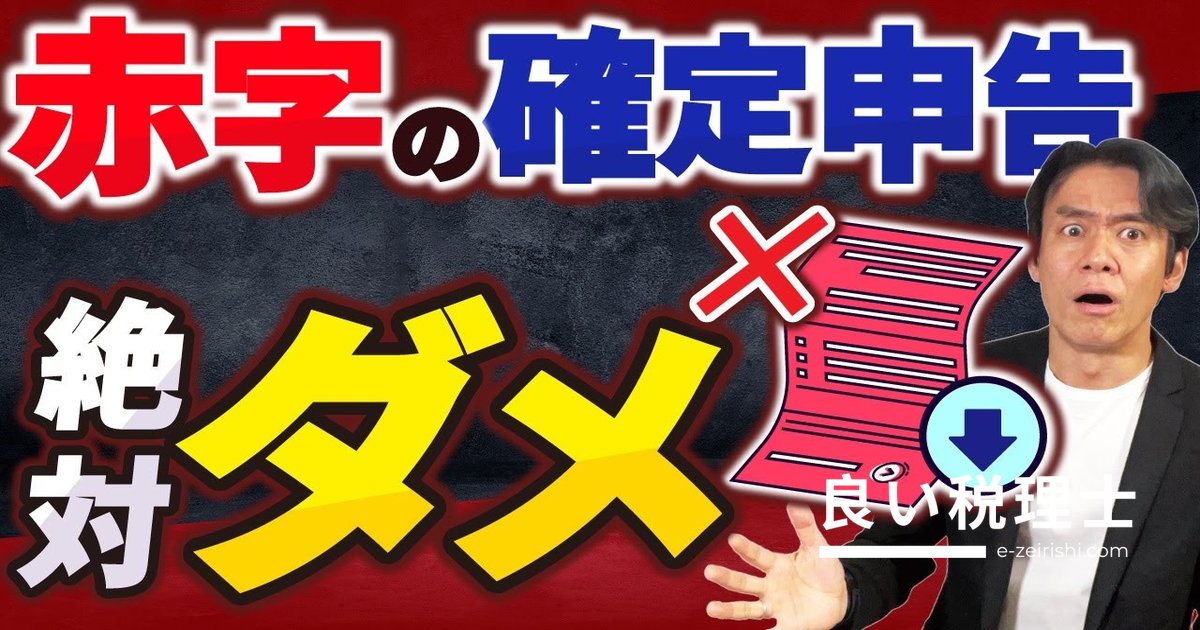 個人事業主の赤字申告は税務調査で狙われる｜法人との違いを税理士が解説