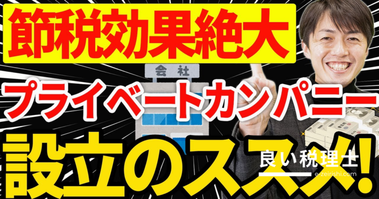 資産管理会社（プライベートカンパニー）で節税する方法を税理士が解説