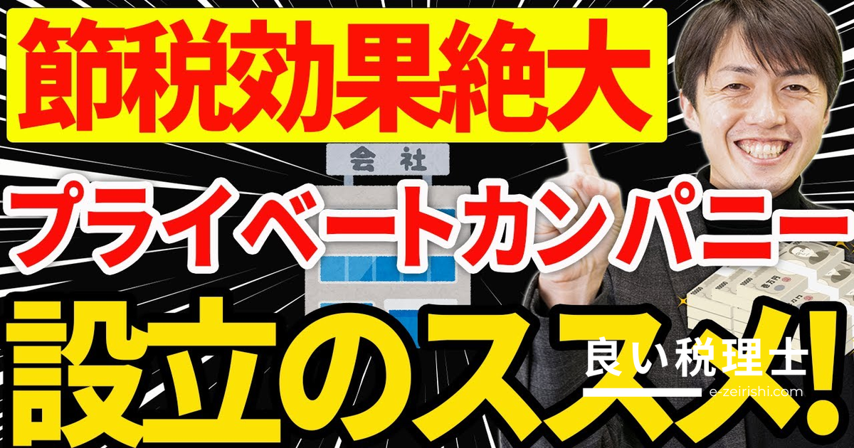 資産管理会社（プライベートカンパニー）で節税する方法を税理士が解説