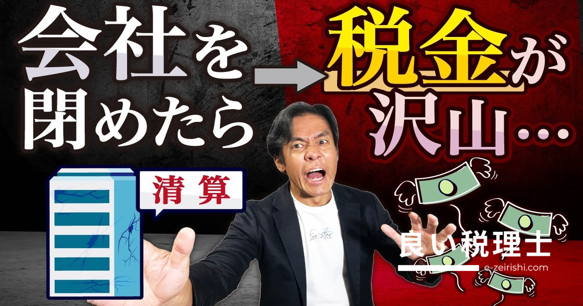 会社を閉める前に必読！みなし配当の税負担を税理士が徹底解説