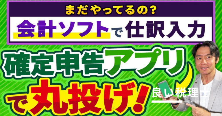 フリーランス初めての確定申告｜申告アプリで丸投げする方法を税理士が解説