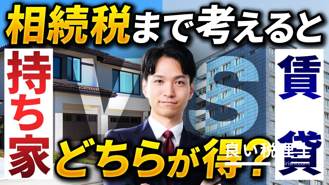 持ち家VS賃貸、相続税まで考えるとどちらが得？家なき子特例を税理士が解説