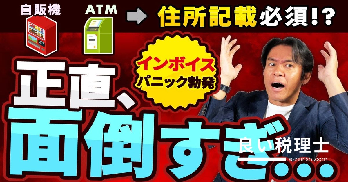 インボイス不要でも帳簿記載が超面倒？自動販売機・ATM振込手数料の正しい処理を税理士が解説