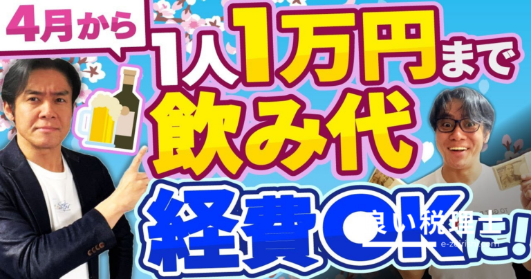 飲食代の経費基準が倍増！1人あたり1万円以下なら無制限に経費計上できる改正を税理士が解説