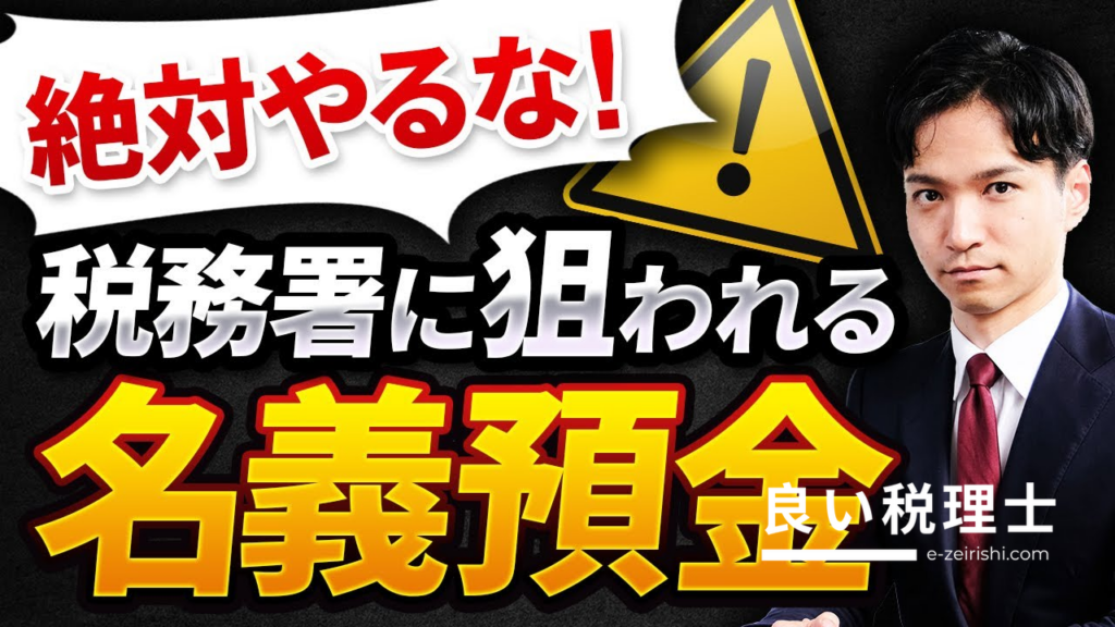 相続税の税務調査で最も危険な「名義預金」とは？税理士が解説する完全対策マニュアル