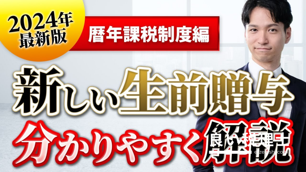 贈与税（暦年課税）2024年改正を税理士が解説【3年から7年ルールへ変更】