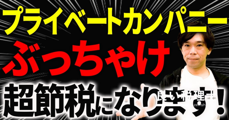 資産管理会社（プライベートカンパニー）設立の節税メリットを税理士が解説