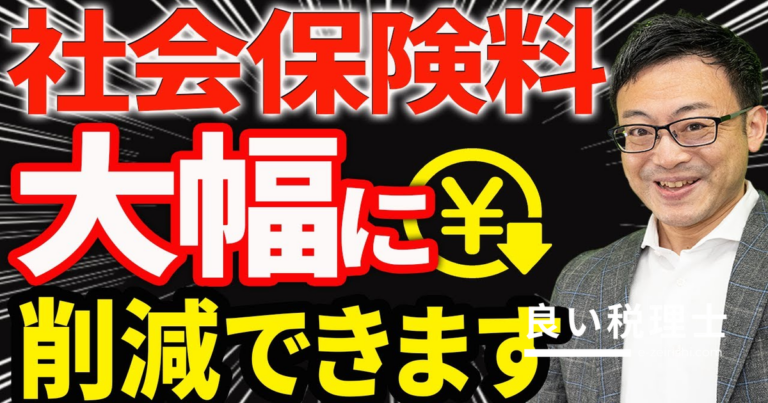 社会保険料を合法的に削減する9つの方法を税理士が解説