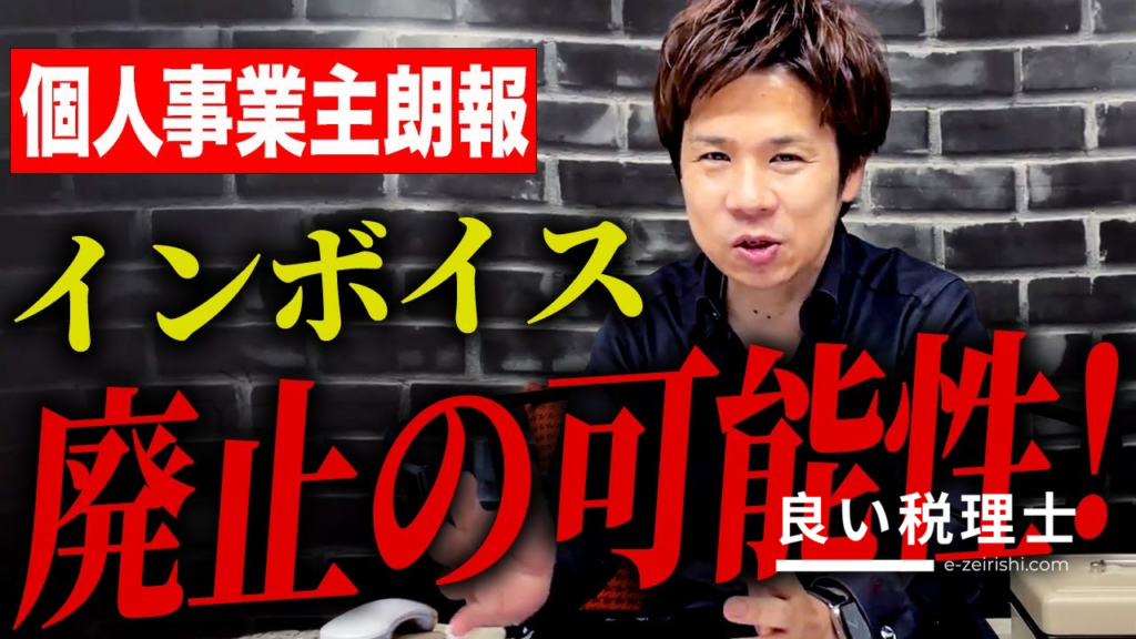 インボイス制度の登録は不要？税理士が徹底解説