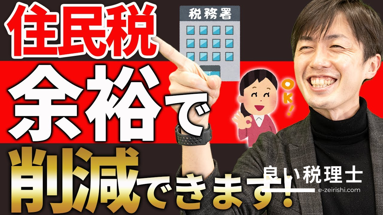 住民税を大幅に下げる7つの方法を税理士が解説【節税の完全ガイド】