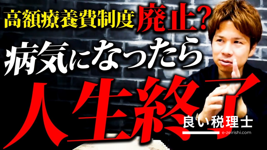 高額療養費制度の廃止は本当？税理士が詳しく解説