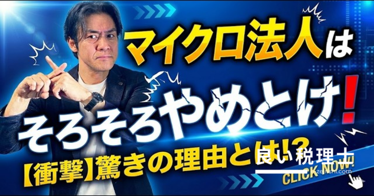 マイクロ法人・一般社団の社保削減スキームに警告！税理士が解説する規制強化の波