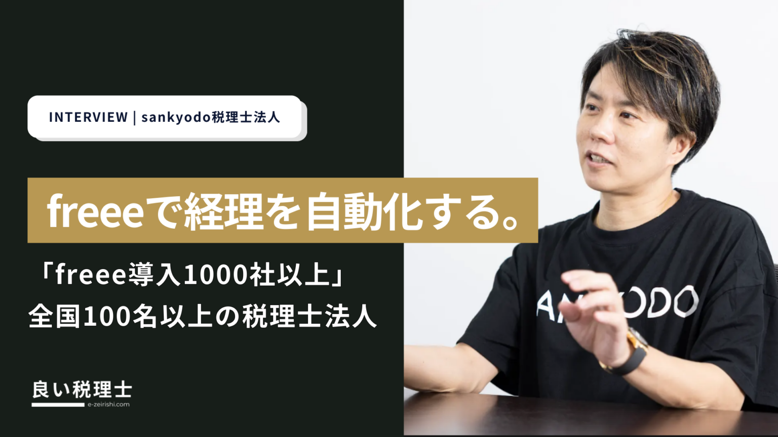 sankyodo税理士法人（サン共同税理士法人）の取材記事