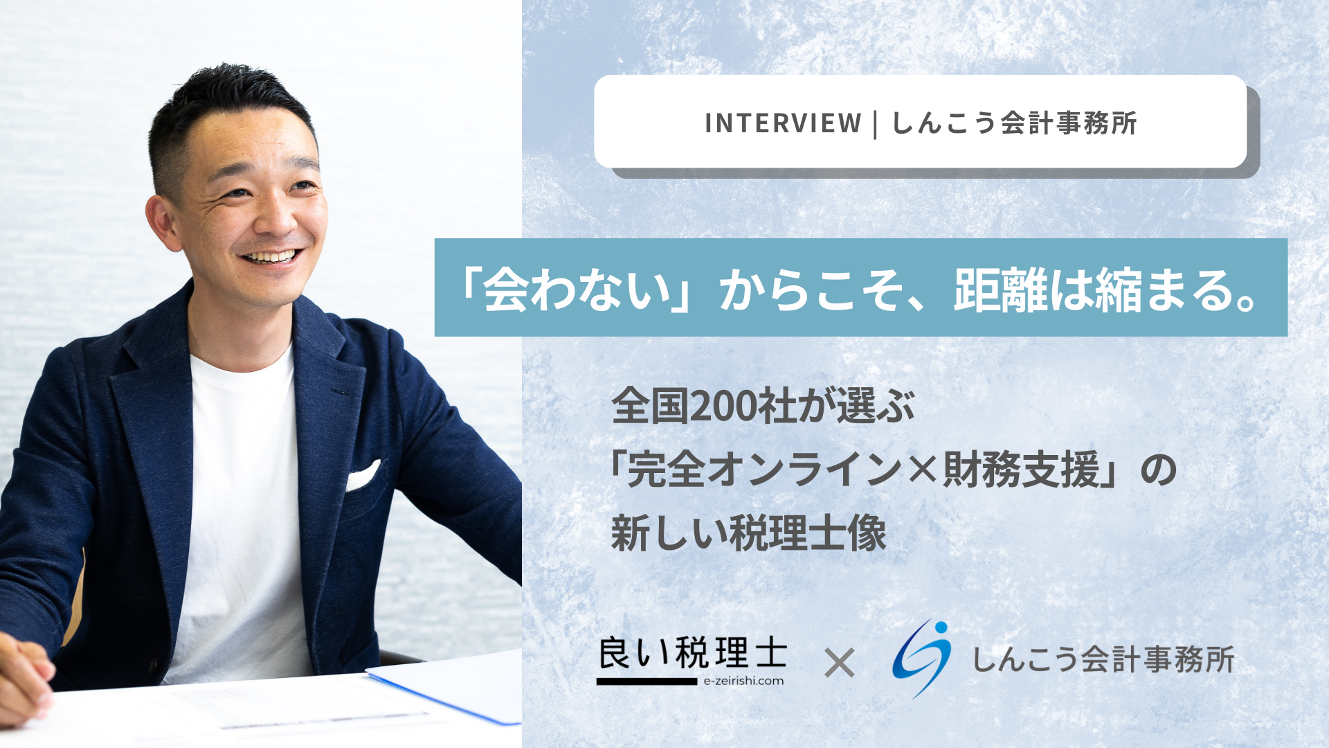 「会わない」からこそ、距離は縮まる。全国200社が選ぶ「完全オンライン×財務支援」の新しい税理士像