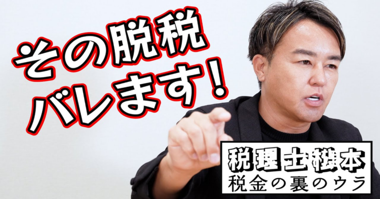代表的な脱税の手口を税理士が解説｜売上除外・経費水増しの実態と税務調査でバレる理由