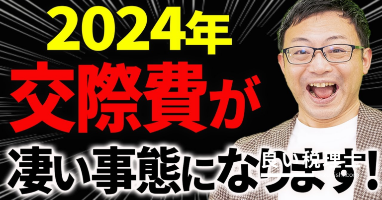 交際費の非課税上限が5000円から1万円に！税理士が解説する2024年税制改正の影響
