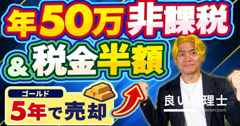金・ゴールド投資の税金を税理士が解説｜5年保有で課税1/2・50万円控除・消費税免除の優遇まとめ