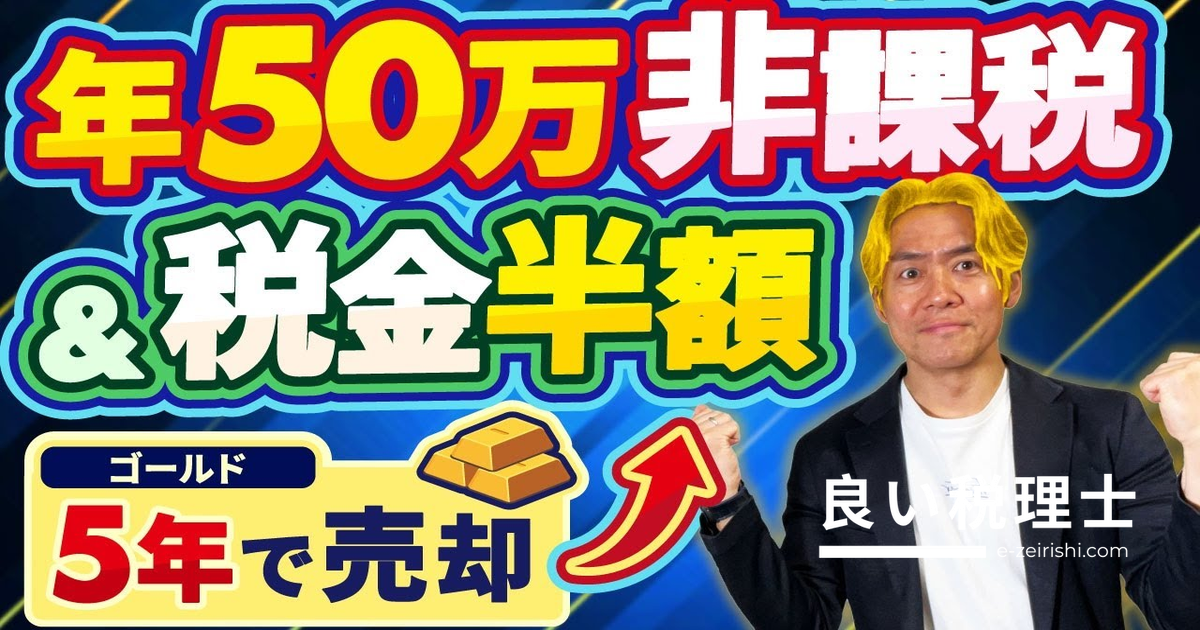 金・ゴールド投資の税金を税理士が解説｜5年保有で課税1/2・50万円控除・消費税免除の優遇まとめ