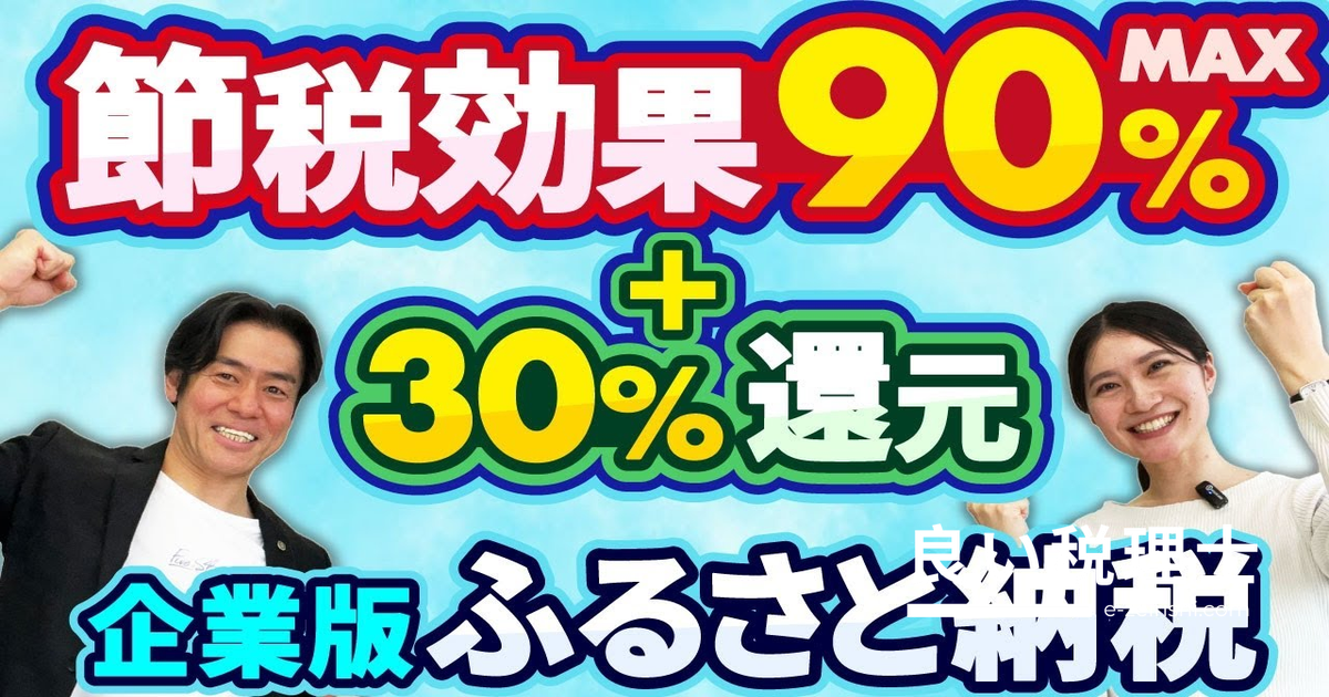 企業版ふるさと納税が神制度に進化！税理士が解説する物納で90%節税＆30%還元の活用術