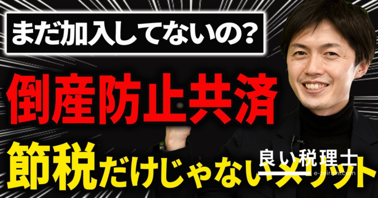 倒産防止共済（経営セーフティ共済）の節税以外のメリットを税理士が解説