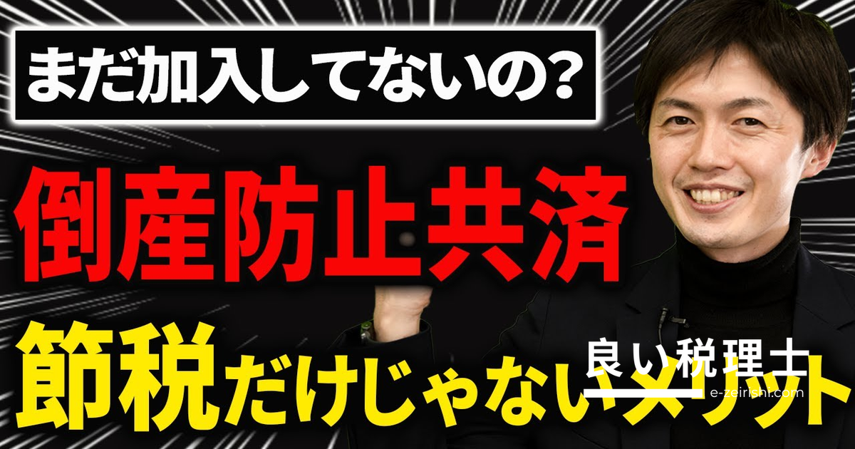 倒産防止共済（経営セーフティ共済）の節税以外のメリットを税理士が解説