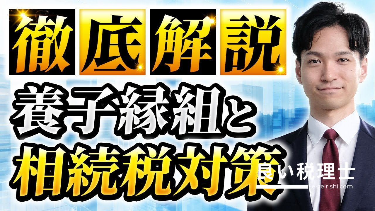養子縁組で相続税を大幅節税！税理士が解説するメリット・デメリット