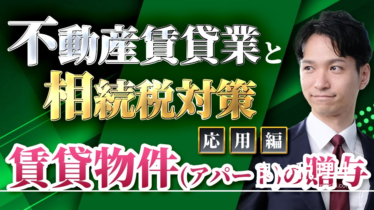 賃貸物件（アパート）の贈与は相続税対策になる？メリット・デメリットを税理士が解説