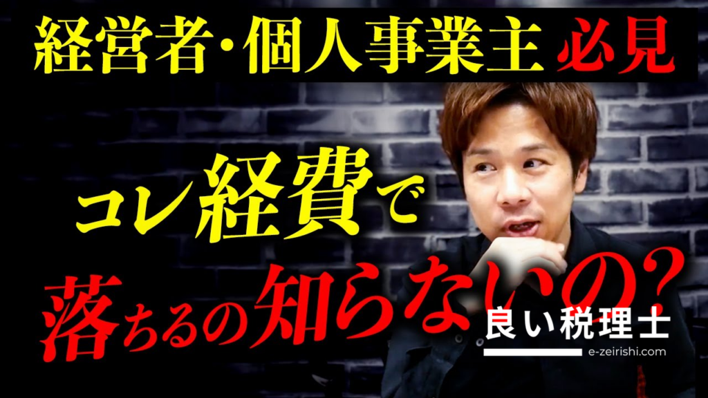 税理士が解説！意外と経費にできるものとは？