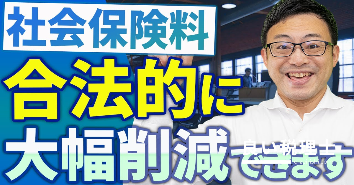 【税理士が解説】合法的に社会保険料を削減する方法9選｜中小企業・経営者必見