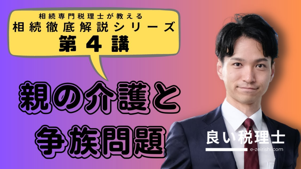 親の介護と相続問題｜寄与分の認定ハードルと対策を税理士が解説
