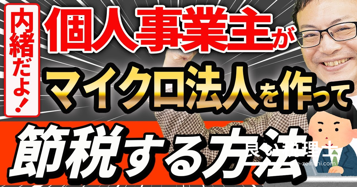個人事業主がマイクロ法人を作って節税する方法｜社会保険料を年62万円削減するスキームを解説