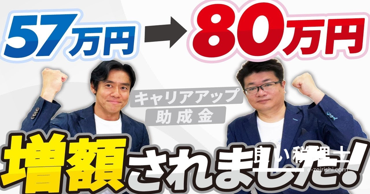 キャリアアップ助成金が80万円に増額！社労士が解説する正社員化支援の全手順