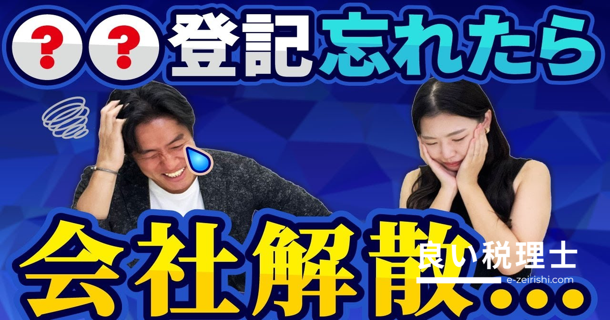 役員変更登記を忘れると会社が自動解散？みなし解散の仕組みと対策を司法書士が解説