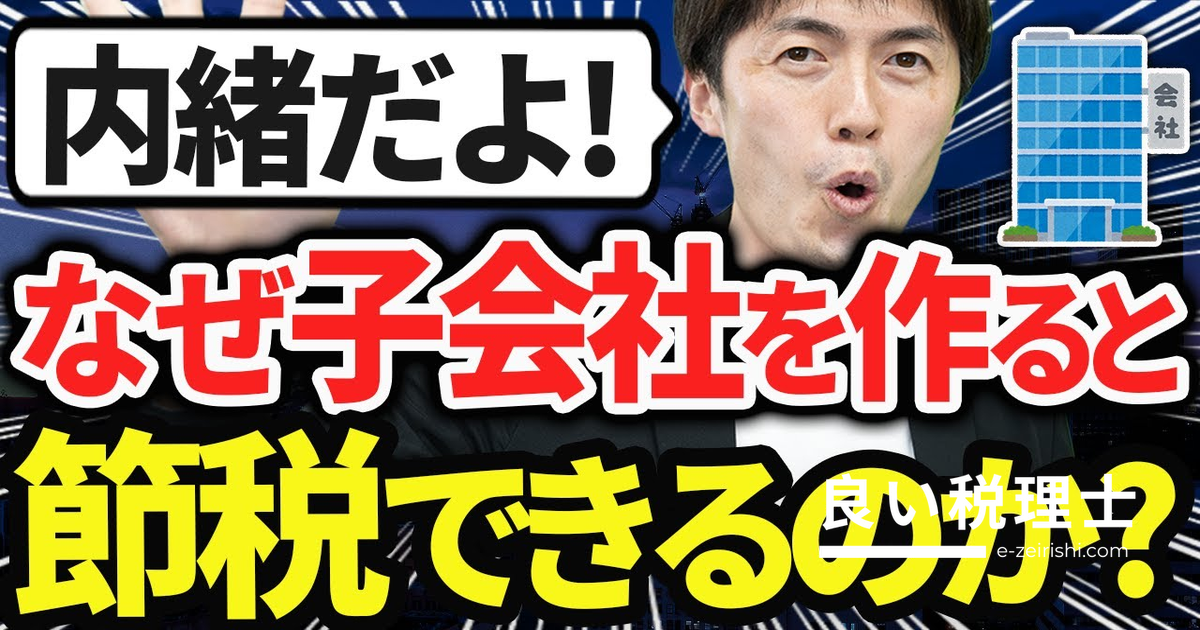 複数会社経営で節税できる理由を税理士が解説｜子会社・分社化のメリット5選とデメリット