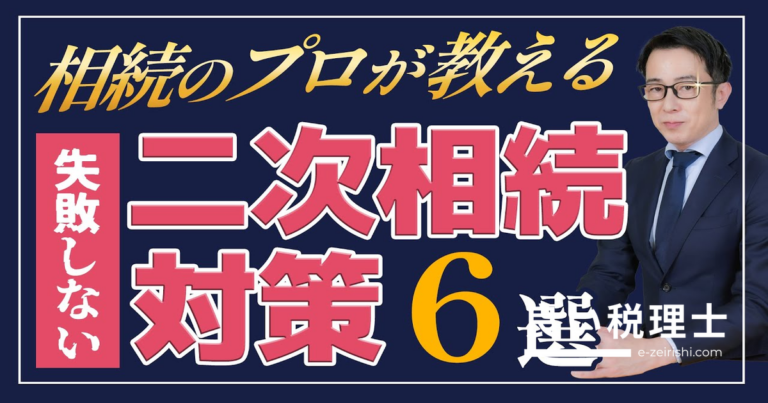 二次相続で失敗しないための対策6選｜相続税プロが具体的に解説
