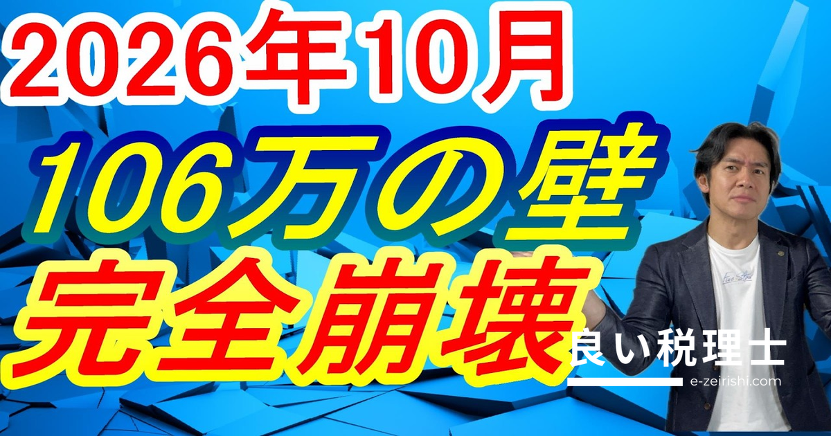 年収106万の社会保険の壁が2026年10月に崩壊確定｜税理士が解説する救済措置と手取り減少の実態