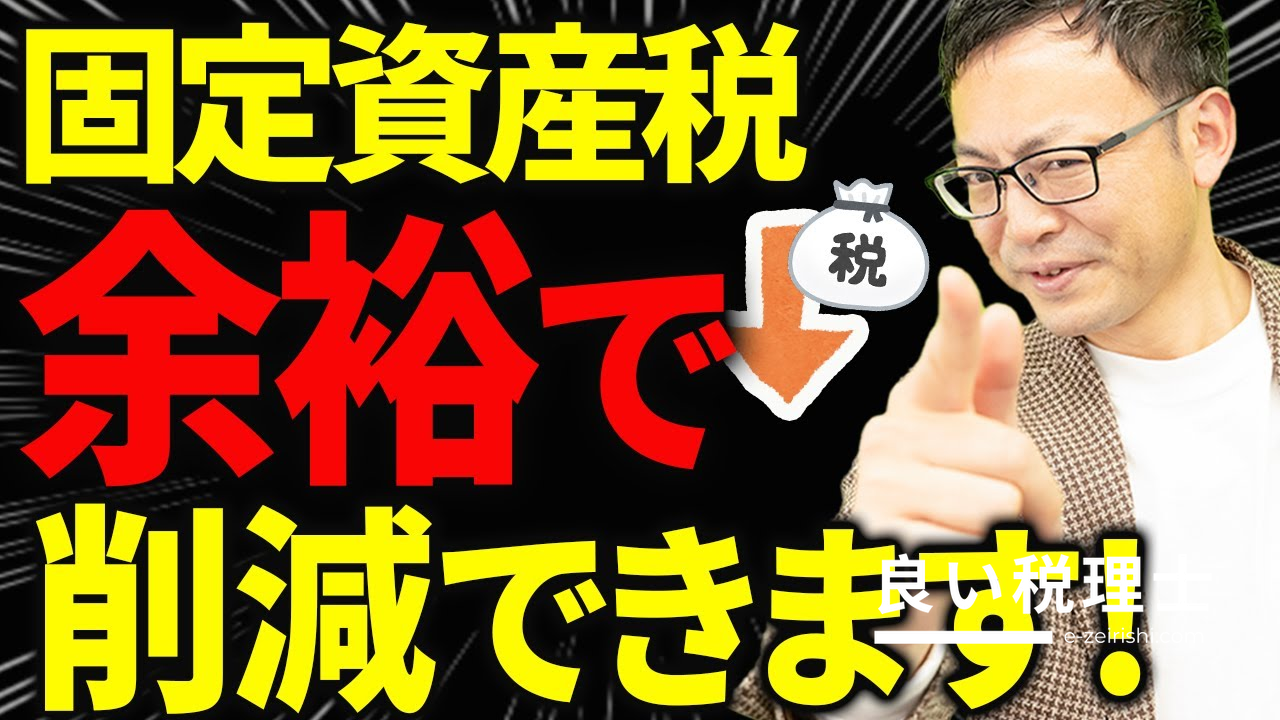 固定資産税を大幅に抑える6つの方法を税理士が徹底解説