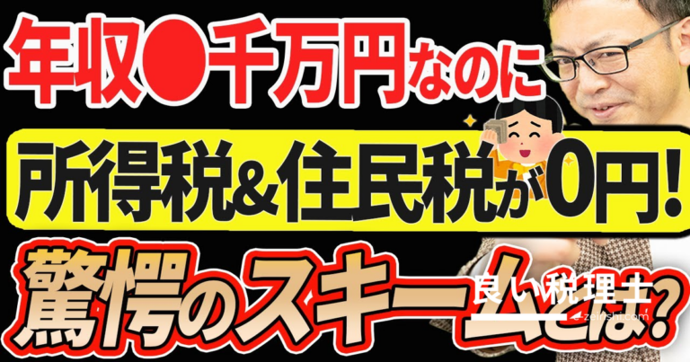 年収1000万超でも所得税・住民税ゼロ？中古不動産節税スキームを専門家が解説