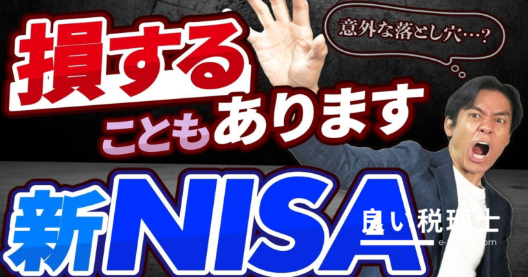 新NISAの落とし穴を税理士が解説！やめた方がいい人の特徴と注意点