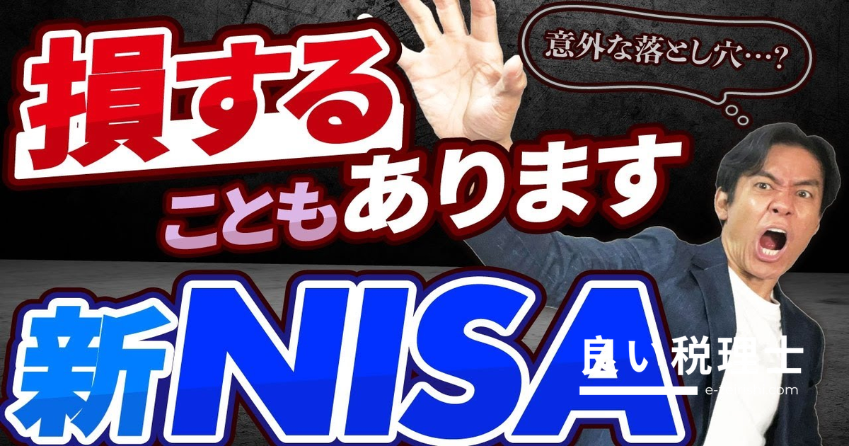 新NISAの落とし穴を税理士が解説！やめた方がいい人の特徴と注意点