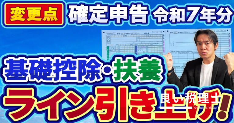 令和7年確定申告の基礎控除大改正を税理士が解説｜扶養ラインも大幅引き上げ