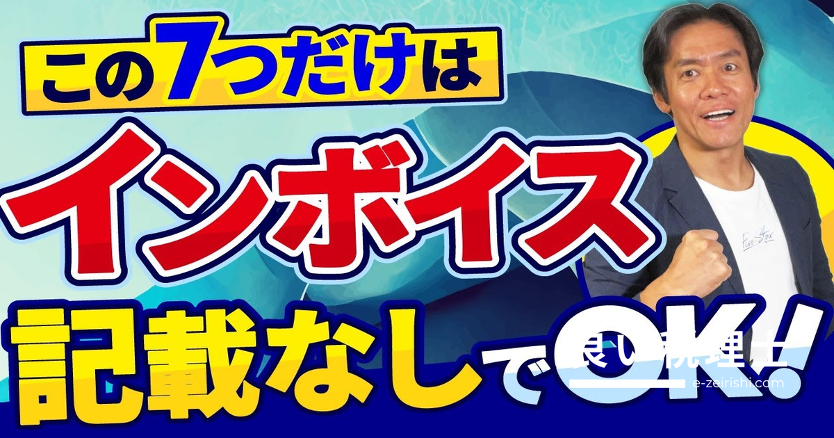 インボイス番号なしでOK！帳簿記載だけで仕入税額控除できる7つの取引を税理士が解説