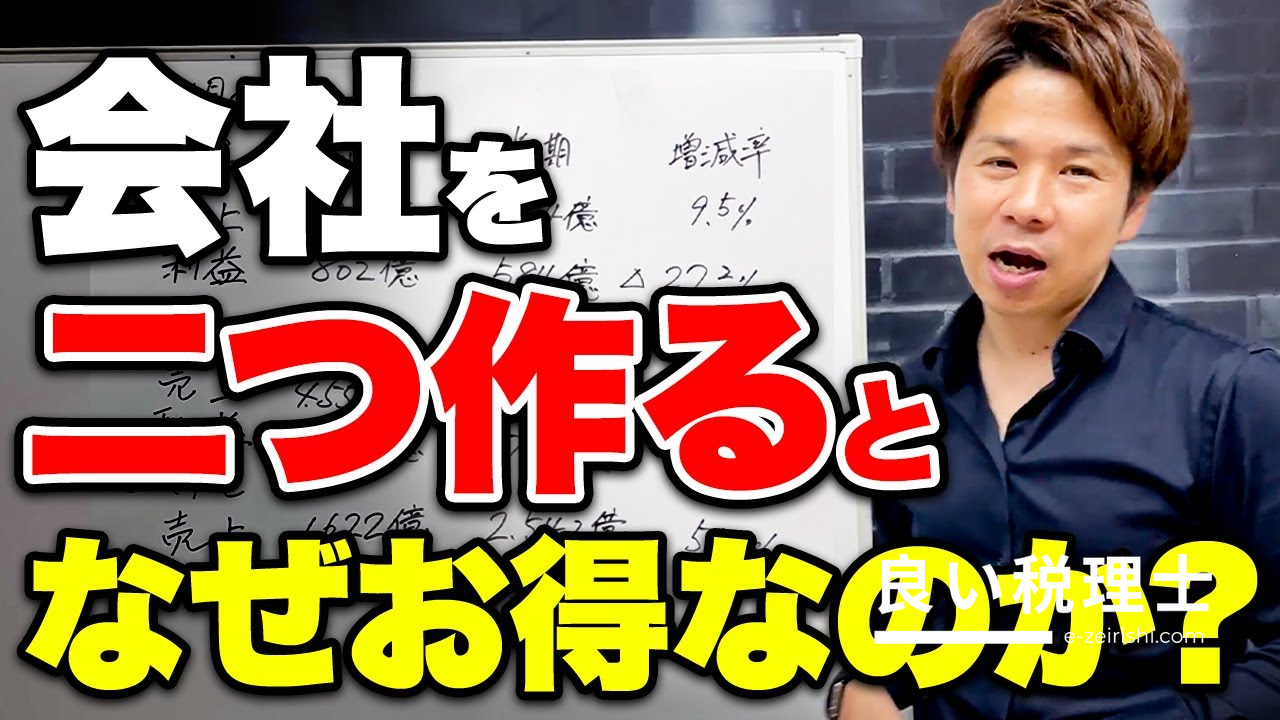 税理士が解説！会社を2つ作ると節税になる理由