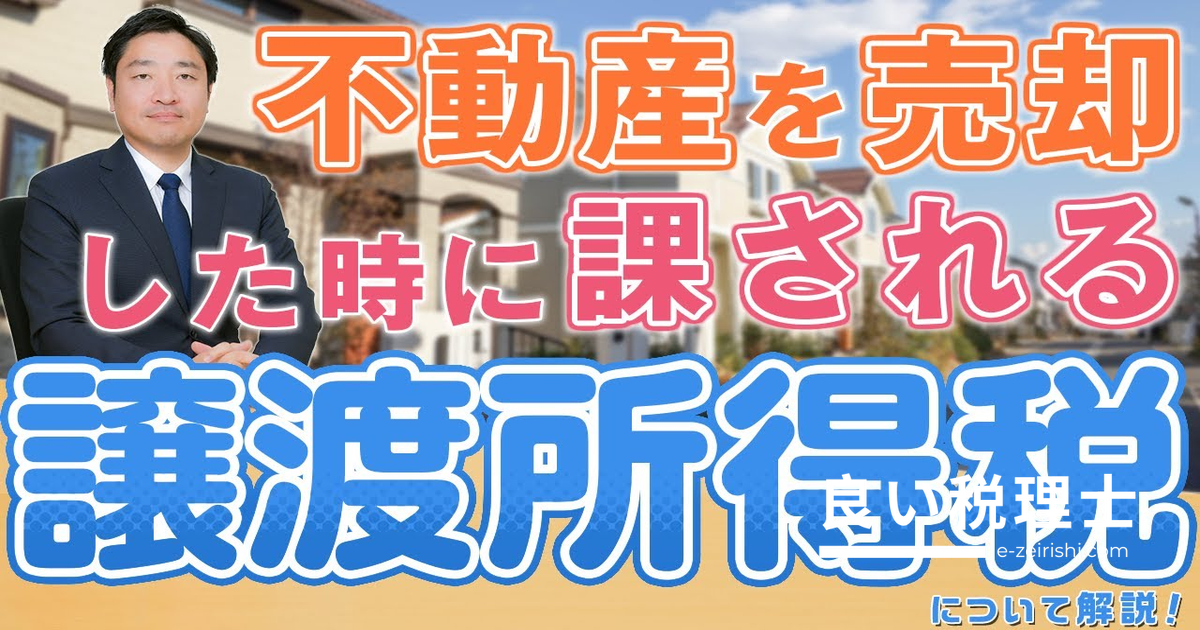 不動産売却の譲渡所得税とは？課税対象と計算方法を税理士が解説