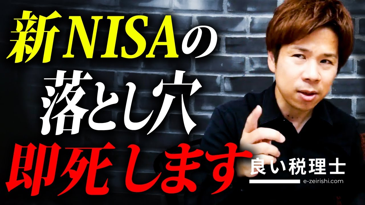新NISA制度の罠を税理士が徹底解説！