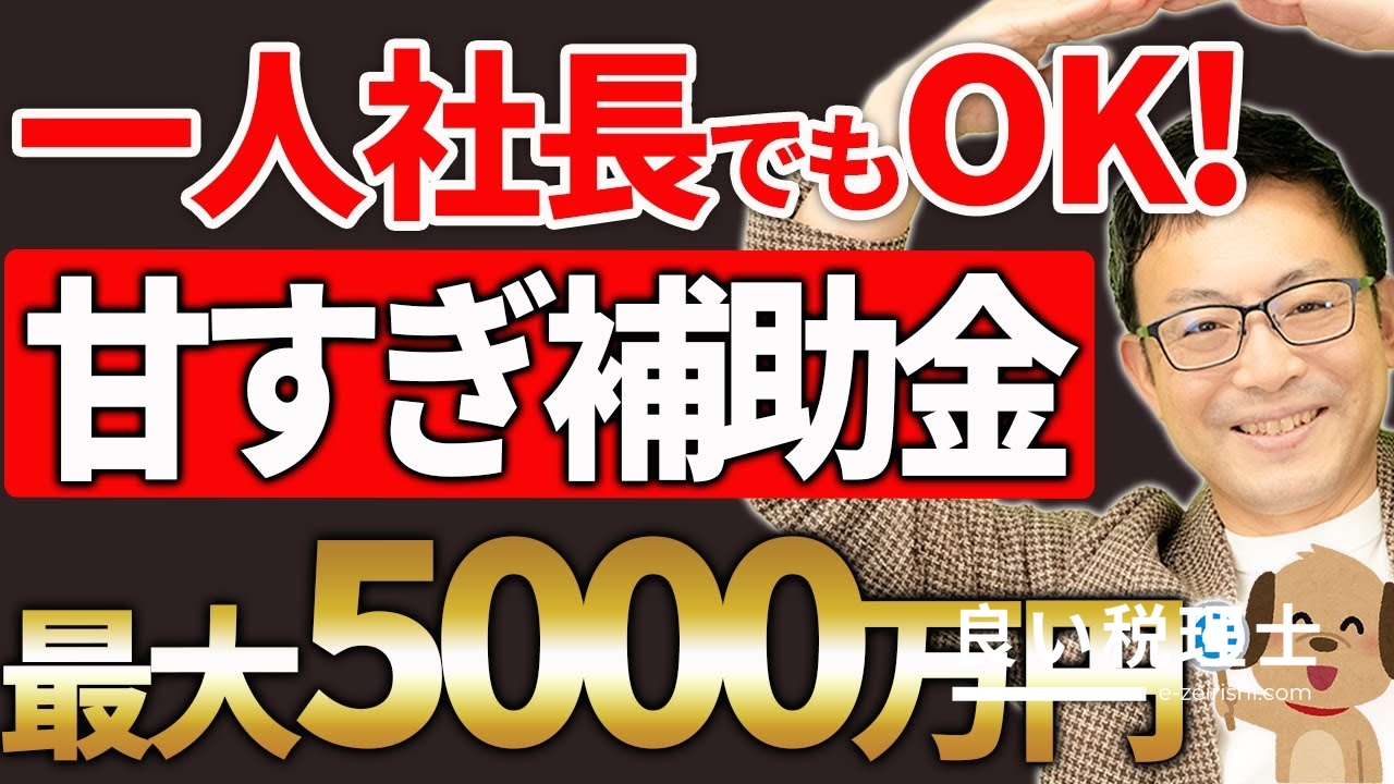 最大5000万円！ものづくり補助金の5つの変更点を税理士が解説